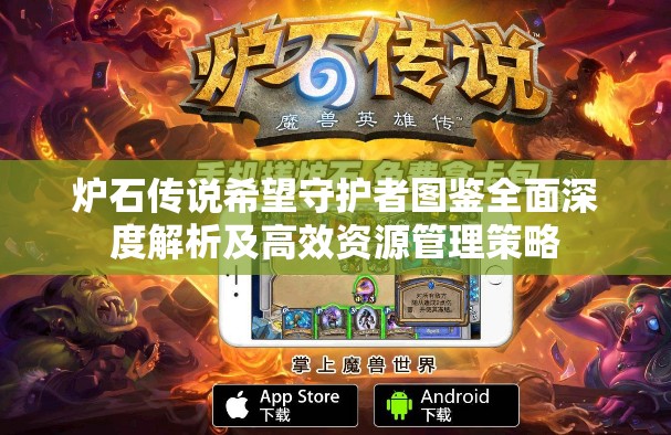 炉石传说希望守护者图鉴全面深度解析及高效资源管理策略 炉石传说希望守护者图鉴全面深度解析及高效资源管理策略