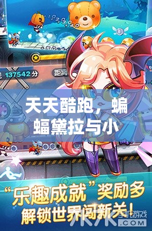 天天酷跑,蝙蝠黛拉与小魔女震撼对决,觉醒之战燃爆跑酷世界 天天酷跑,蝙蝠黛拉与小魔女震撼对决,觉醒之战燃爆跑酷世界