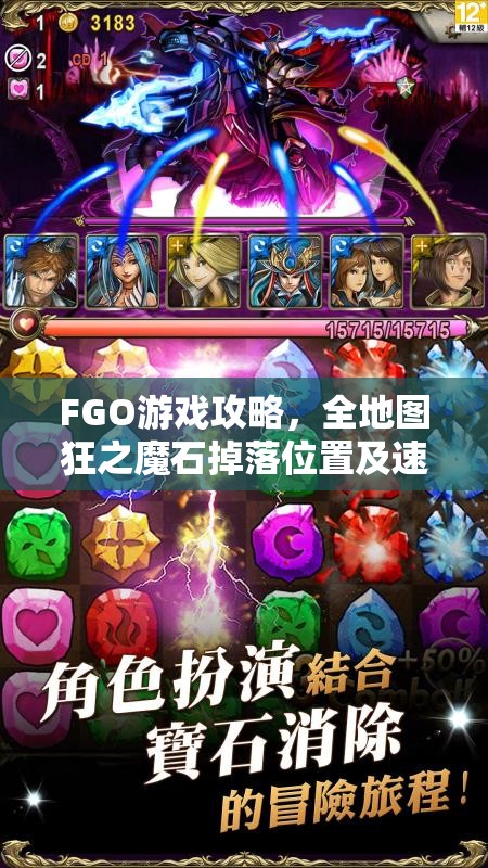 FGO游戏攻略,全地图狂之魔石掉落位置及速刷狂魔石高效秘籍 FGO游戏攻略,全地图狂之魔石掉落位置及速刷狂魔石高效秘籍