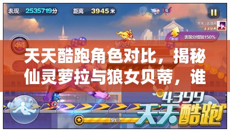 天天酷跑角色对比,揭秘仙灵萝拉与狼女贝蒂,谁是玩家的终极得分利器? 天天酷跑角色对比,揭秘仙灵萝拉与狼女贝蒂,谁是玩家的终极得分利器?