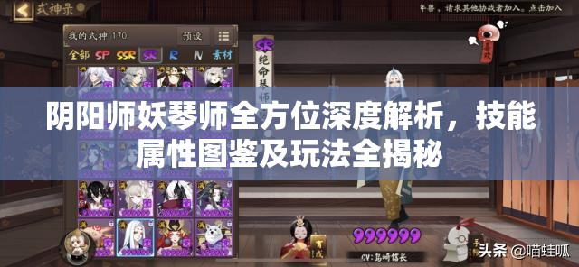 阴阳师妖琴师全方位深度解析,技能属性图鉴及玩法全揭秘 阴阳师妖琴师全方位深度解析,技能属性图鉴及玩法全揭秘