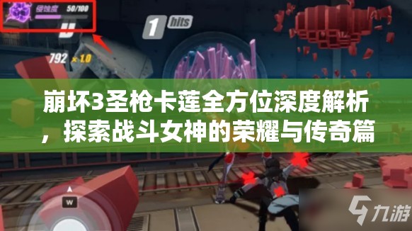 崩坏3圣戗卡莲全方位深度解析，探索战斗女神的荣耀与传奇篇章