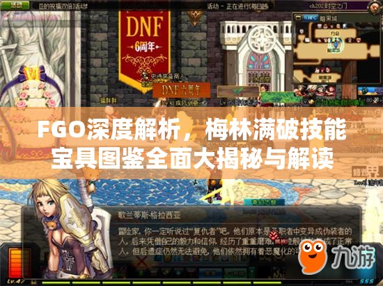 FGO深度解析,梅林满破技能宝具图鉴全面大揭秘与解读 FGO深度解析,梅林满破技能宝具图鉴全面大揭秘与解读