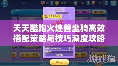 天天酷跑火煌兽坐骑高效搭配策略与技巧深度攻略推荐 天天酷跑火煌兽坐骑高效搭配策略与技巧深度攻略推荐