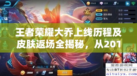 王者荣耀大乔上线历程及皮肤返场全揭秘,从2017年初登场至2024年皮肤盛宴 王者荣耀大乔上线历程及皮肤返场全揭秘,从2017年初登场至2024年皮肤盛宴