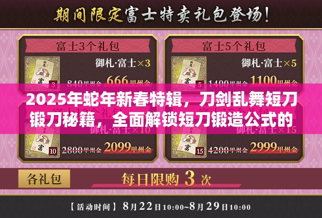 2025年蛇年新春特辑,刀剑乱舞短刀锻刀秘籍,全面解锁短刀锻造公式的无尽魅力 2025年蛇年新春特辑,刀剑乱舞短刀锻刀秘籍,全面解锁短刀锻造公式的无尽魅力