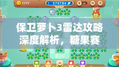 保卫萝卜3雷达攻略深度解析,糖果赛中如何巧妙利用雷达成为制胜神器 保卫萝卜3雷达攻略深度解析,糖果赛中如何巧妙利用雷达成为制胜神器