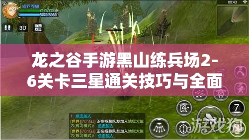 龙之谷手游黑山练兵场2-6关卡三星通关技巧与全面攻略 龙之谷手游黑山练兵场2-6关卡三星通关技巧与全面攻略