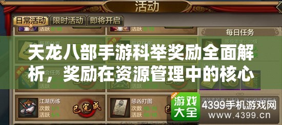 天龙八部手游科举奖励全面解析,奖励在资源管理中的核心价值与高效利用策略 天龙八部手游科举奖励全面解析,奖励在资源管理中的核心价值与高效利用策略