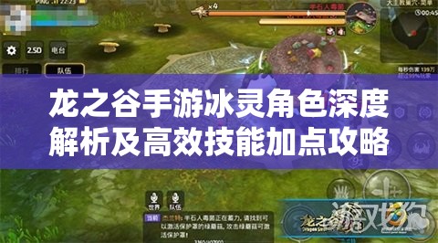 龙之谷手游冰灵角色深度解析及高效技能加点攻略探讨 龙之谷手游冰灵角色深度解析及高效技能加点攻略探讨
