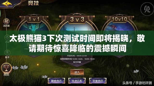 太极熊猫3下次测试时间即将揭晓,敬请期待惊喜降临的震撼瞬间 太极熊猫3下次测试时间即将揭晓,敬请期待惊喜降临的震撼瞬间