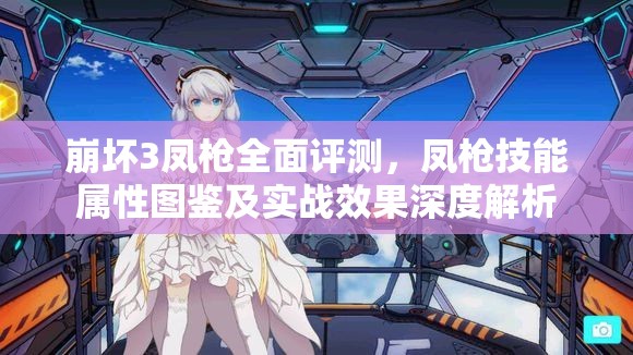 崩坏3凤戗全面评测，凤戗技能属性图鉴及实战效果深度解析