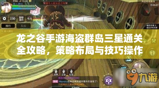 龙之谷手游海盗群岛三星通关全攻略,策略布局与技巧操作的完美融合之道 龙之谷手游海盗群岛三星通关全攻略,策略布局与技巧操作的完美融合之道