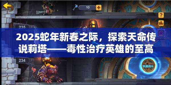 2025蛇年新春之际，探索天命传说莉塔——蝳性治疗英雄的至高巅峰
