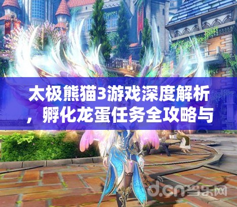 太极熊猫3游戏深度解析,孵化龙蛋任务全攻略与技巧指南 太极熊猫3游戏深度解析,孵化龙蛋任务全攻略与技巧指南