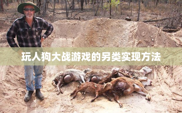 玩人狗大战游戏的另类实现方法 玩人狗大战游戏的另类实现方法