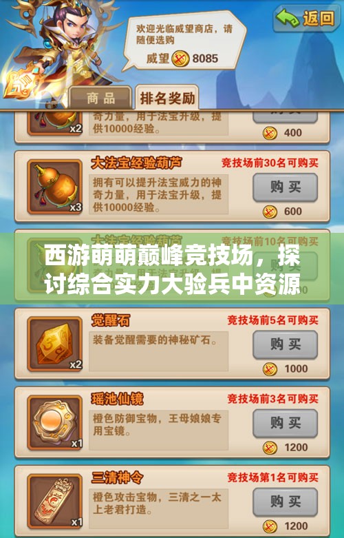 西游萌萌巅峰竞技场,探讨综合实力大验兵中资源管理的重要性及制胜策略 西游萌萌巅峰竞技场,探讨综合实力大验兵中资源管理的重要性及制胜策略