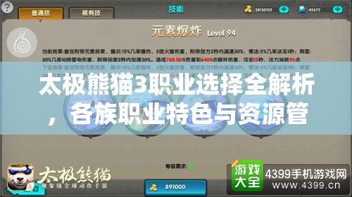 太极熊猫3职业选择全解析,各族职业特色与资源管理策略指南 太极熊猫3职业选择全解析,各族职业特色与资源管理策略指南