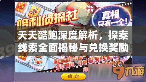 天天酷跑深度解析,探案线索全面揭秘与兑换奖励实战全攻略 天天酷跑深度解析,探案线索全面揭秘与兑换奖励实战全攻略
