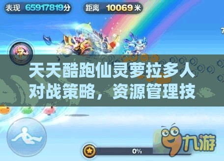 天天酷跑仙灵萝拉多人对战策略,资源管理技巧与最大化角色价值解析 天天酷跑仙灵萝拉多人对战策略,资源管理技巧与最大化角色价值解析
