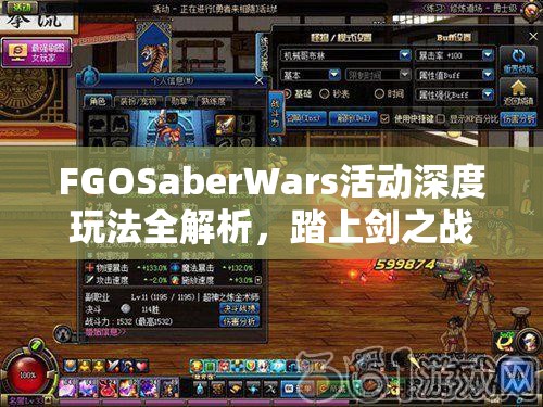 FGOSaberWars活动深度玩法全解析,踏上剑之战争的荣耀征程与策略之旅 FGOSaberWars活动深度玩法全解析,踏上剑之战争的荣耀征程与策略之旅