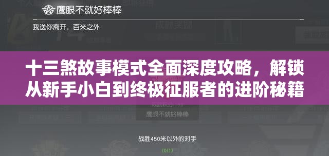 十三煞故事模式全面深度攻略,解锁从新手小白到终极征服者的进阶秘籍 十三煞故事模式全面深度攻略,解锁从新手小白到终极征服者的进阶秘籍