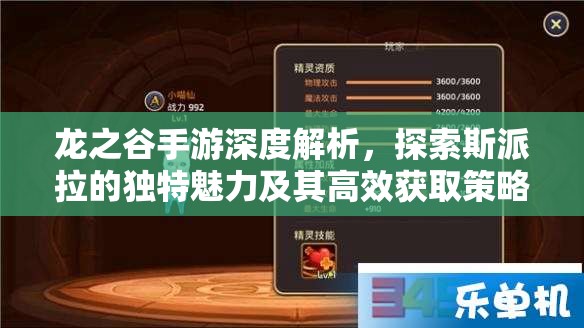 龙之谷手游深度解析,探索斯派拉的独特魅力及其高效获取策略 龙之谷手游深度解析,探索斯派拉的独特魅力及其高效获取策略