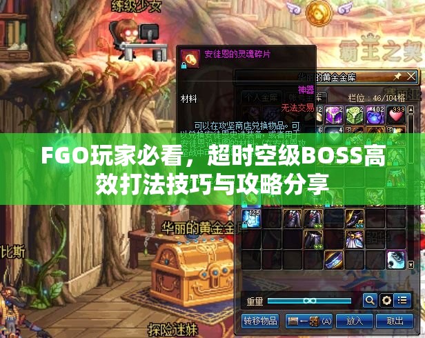 FGO玩家必看,超时空级BOSS高效打法技巧与攻略分享 FGO玩家必看,超时空级BOSS高效打法技巧与攻略分享