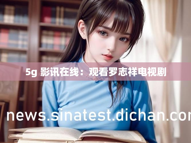 5g 影讯在线：观看诱魅app电视剧