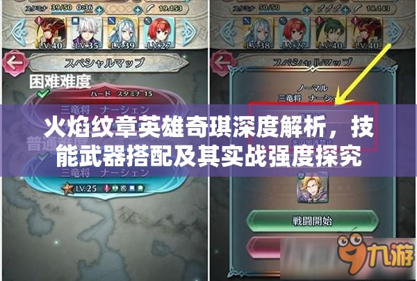 火焰纹章英雄奇琪深度解析,技能武器搭配及其实战强度探究 火焰纹章英雄奇琪深度解析,技能武器搭配及其实战强度探究
