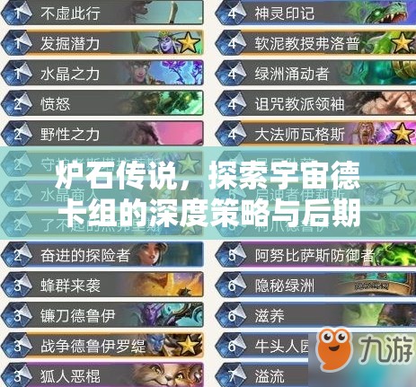 炉石传说,探索宇宙德卡组的深度策略与后期制胜完美融合之道 炉石传说,探索宇宙德卡组的深度策略与后期制胜完美融合之道