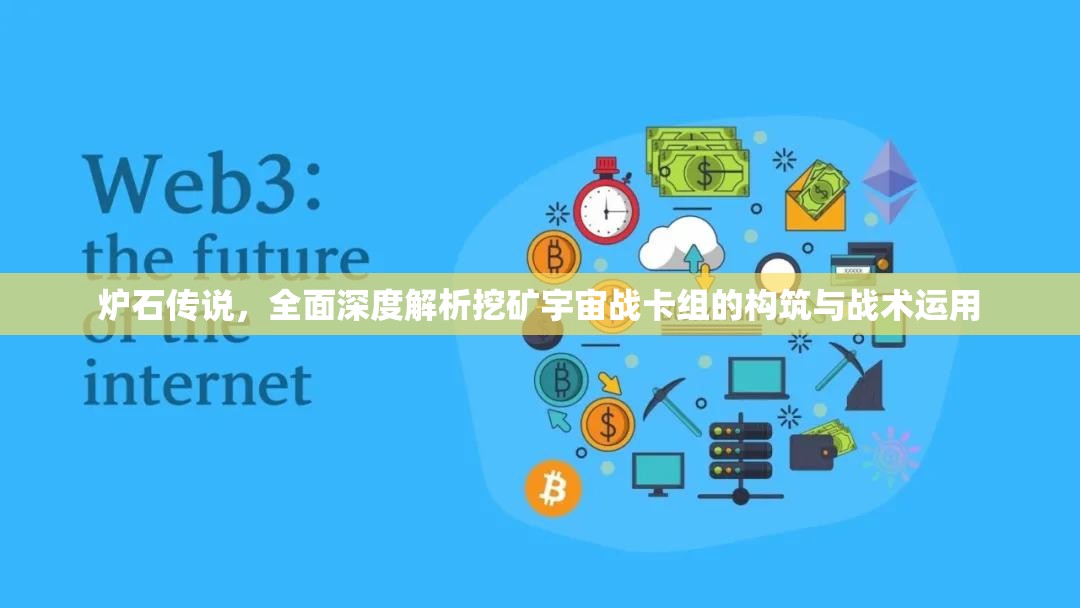 炉石传说,全面深度解析挖矿宇宙战卡组的构筑与战术运用 炉石传说,全面深度解析挖矿宇宙战卡组的构筑与战术运用