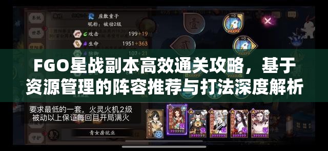 FGO星战副本高效通关攻略,基于资源管理的阵容推荐与打法深度解析 FGO星战副本高效通关攻略,基于资源管理的阵容推荐与打法深度解析