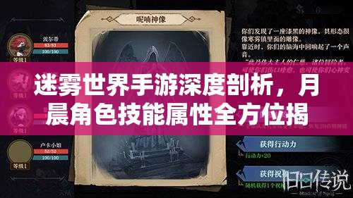 迷雾世界手游深度剖析,月晨角色技能属性全方位揭秘解析 迷雾世界手游深度剖析,月晨角色技能属性全方位揭秘解析