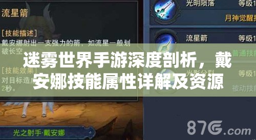 迷雾世界手游深度剖析,戴安娜技能属性详解及资源管理策略 迷雾世界手游深度剖析,戴安娜技能属性详解及资源管理策略