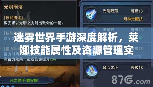 迷雾世界手游深度解析,莱娜技能属性及资源管理实战策略 迷雾世界手游深度解析,莱娜技能属性及资源管理实战策略
