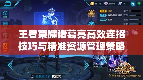 王者荣耀诸葛亮高效连招技巧与精准资源管理策略解析 王者荣耀诸葛亮高效连招技巧与精准资源管理策略解析