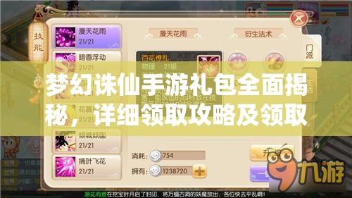 梦幻诛仙手游礼包全面揭秘,详细领取攻略及领取地址一站式全解析 梦幻诛仙手游礼包全面揭秘,详细领取攻略及领取地址一站式全解析