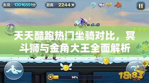 天天酷跑热门坐骑对比,冥斗狮与金角大王全面解析,哪个更胜一筹? 天天酷跑热门坐骑对比,冥斗狮与金角大王全面解析,哪个更胜一筹?