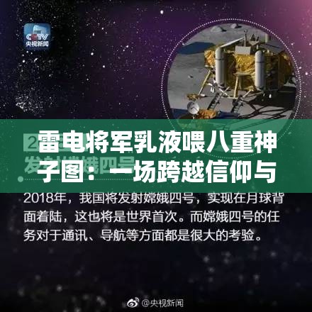 雷电将军乳液喂八重神子图:一场跨越信仰与权谋的禁忌之恋 雷电将军乳液喂八重神子图:一场跨越信仰与权谋的禁忌之恋