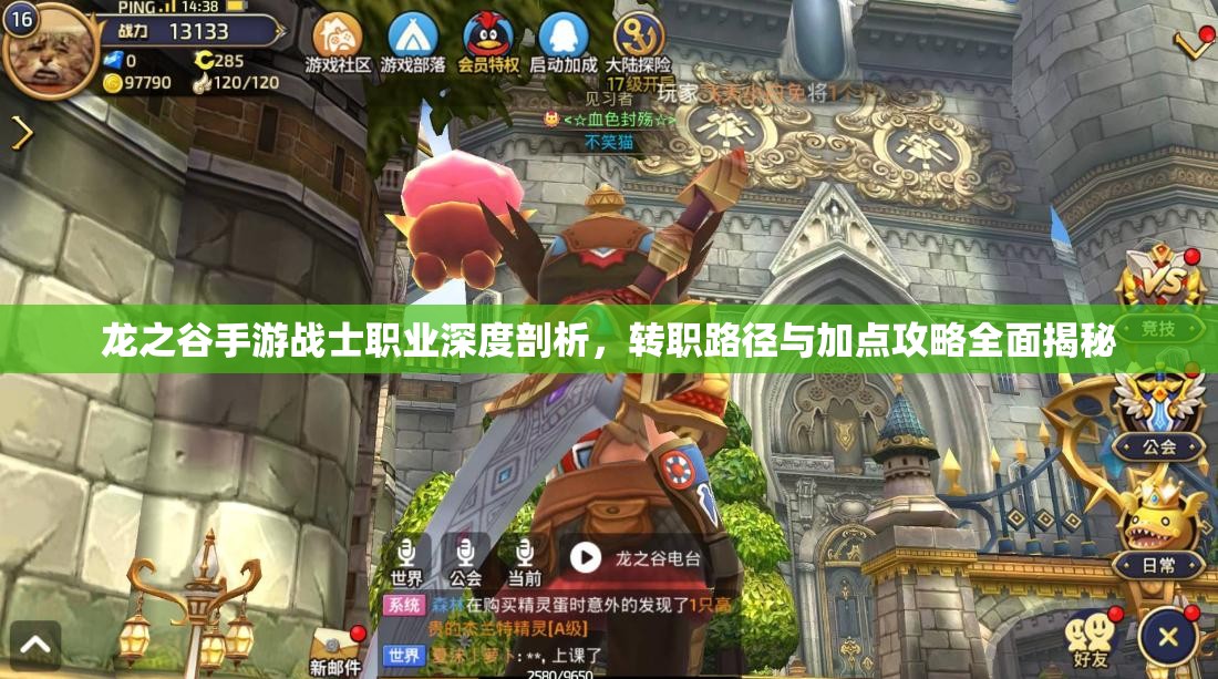 龙之谷手游战士职业深度剖析,转职路径与加点攻略全面揭秘 龙之谷手游战士职业深度剖析,转职路径与加点攻略全面揭秘
