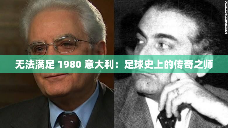 无法满足 1980 意大利:足球史上的传奇之师 无法满足 1980 意大利:足球史上的传奇之师