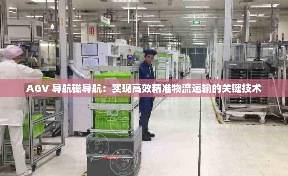 AGV 导航磁导航:实现高效精准物流运输的关键技术 AGV 导航磁导航:实现高效精准物流运输的关键技术