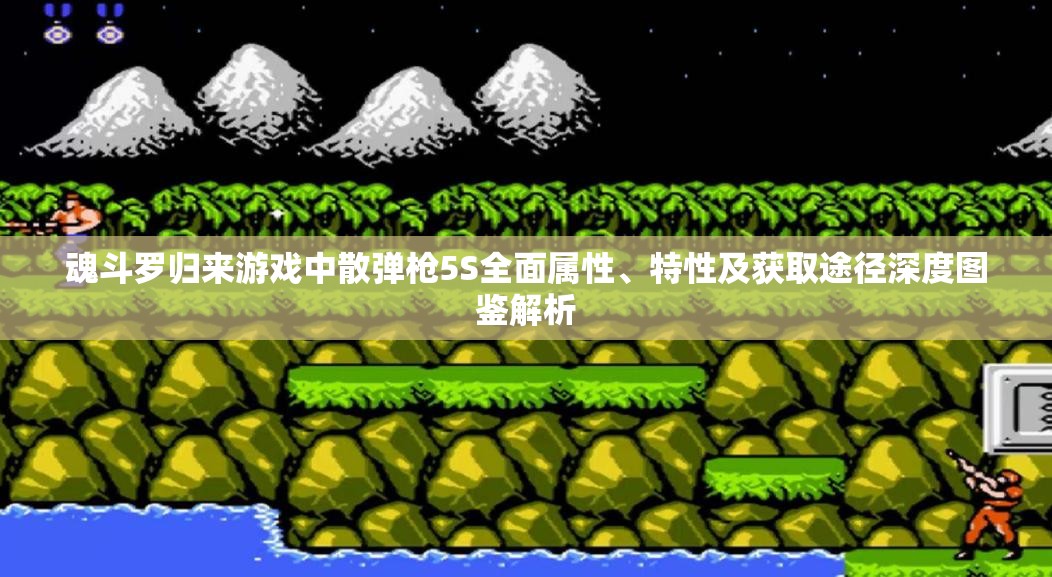 魂斗罗归来游戏中散弹戗5S全面属性、特性及获取途径深度图鉴解析