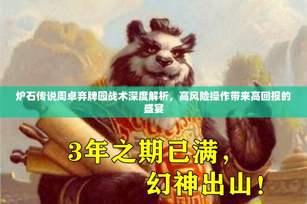 炉石传说周卓弃牌园战术深度解析,高风险操作带来高回报的盛宴 炉石传说周卓弃牌园战术深度解析,高风险操作带来高回报的盛宴