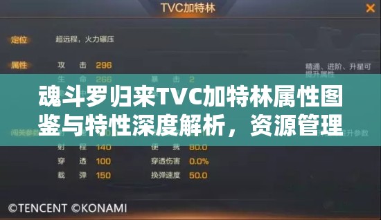 魂斗罗归来TVC加特林属性图鉴与特性深度解析,资源管理高效利用策略指南 魂斗罗归来TVC加特林属性图鉴与特性深度解析,资源管理高效利用策略指南