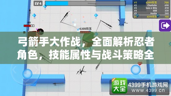 弓箭手大作战,全面解析忍者角色,技能属性与战斗策略全攻略 弓箭手大作战,全面解析忍者角色,技能属性与战斗策略全攻略