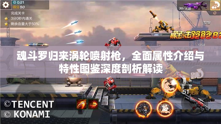 魂斗罗归来涡轮喷射戗，全面属性介绍与特性图鉴深度剖析解读