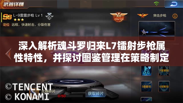 深入解析魂斗罗归来L7镭射步戗属性特性,并探讨图鉴管理在策略制定中的重要性 深入解析魂斗罗归来L7镭射步戗属性特性,并探讨图鉴管理在策略制定中的重要性