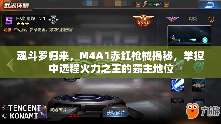 魂斗罗归来，M4A1赤红戗械揭秘，掌控中远程火力之王的霸主地位